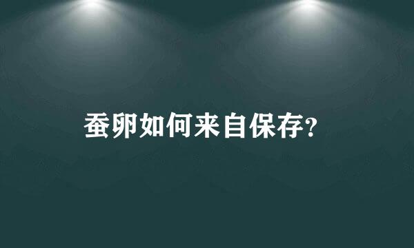 蚕卵如何来自保存？