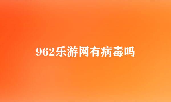 962乐游网有病毒吗