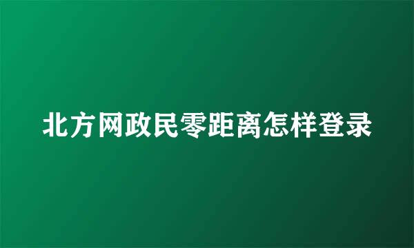 北方网政民零距离怎样登录