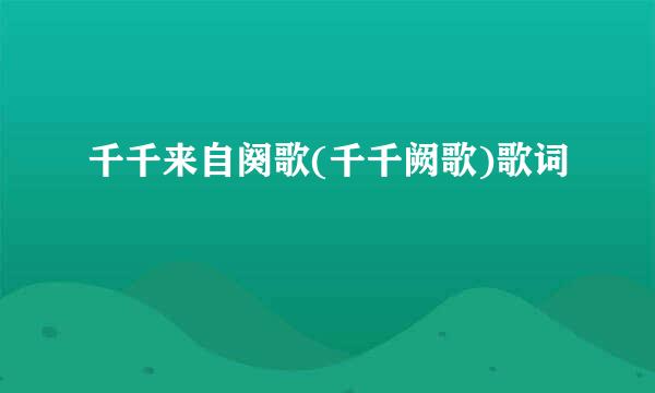 千千来自阕歌(千千阙歌)歌词