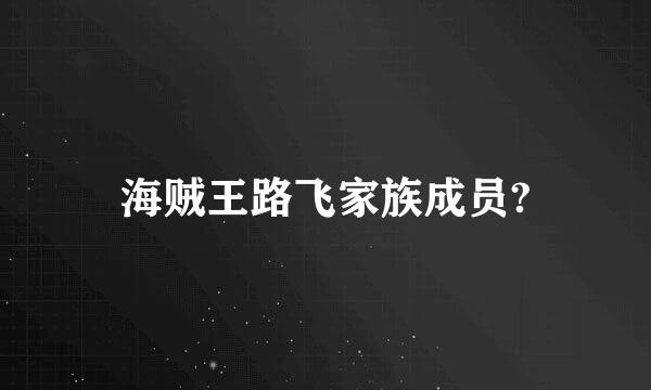 海贼王路飞家族成员?