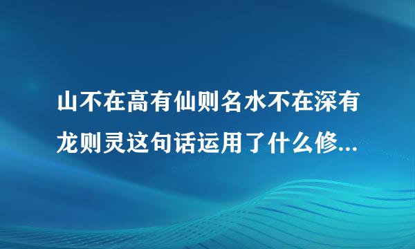 山不在高有仙则名水不在深有龙则灵这句话运用了什么修辞手法?在文中起什么作用