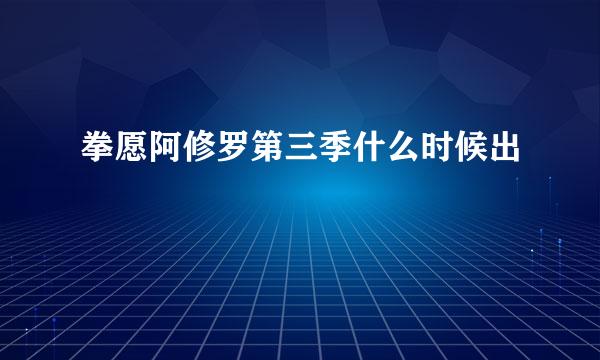 拳愿阿修罗第三季什么时候出