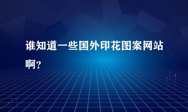 谁知道一些国外印花图案网站啊？