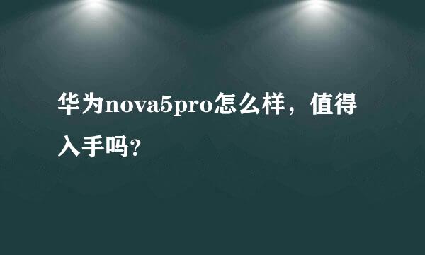 华为nova5pro怎么样，值得入手吗？