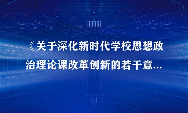 《关于深化新时代学校思想政治理论课改革创新的若干意见》中指出，思政课是来自落实()根本任务的关键课程，发挥着不可替代的作用。