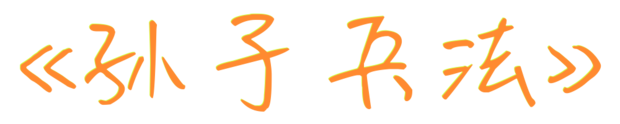 孙子兵来自法读后感