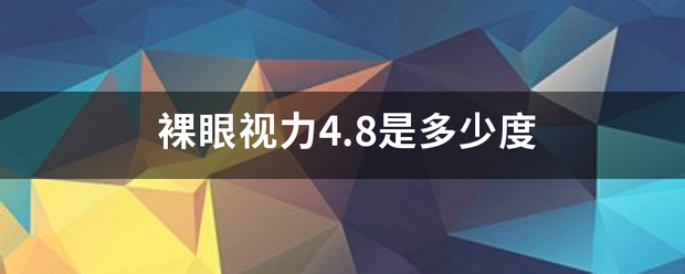 裸眼视力4.8是多少度