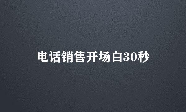 电话销售开场白30秒