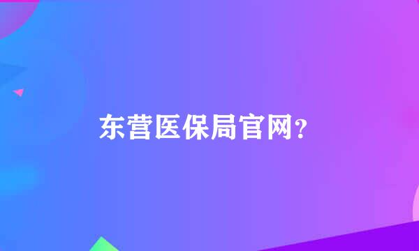 东营医保局官网？