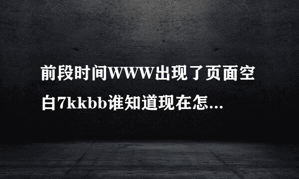 前段时间WWW出现了页面空白7kkbb谁知道现在怎么打开COM