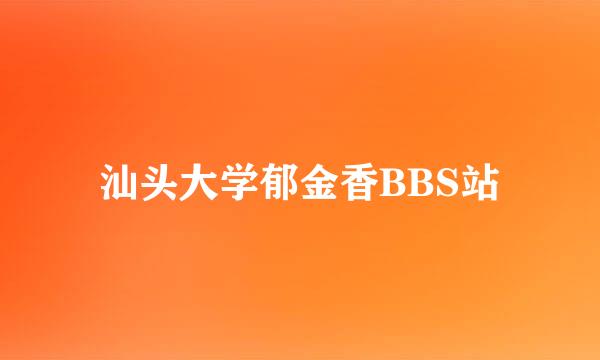 汕头大学郁金香BBS站