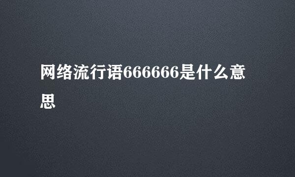 网络流行语666666是什么意思