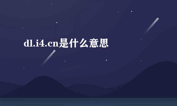 dl.i4.cn是什么意思