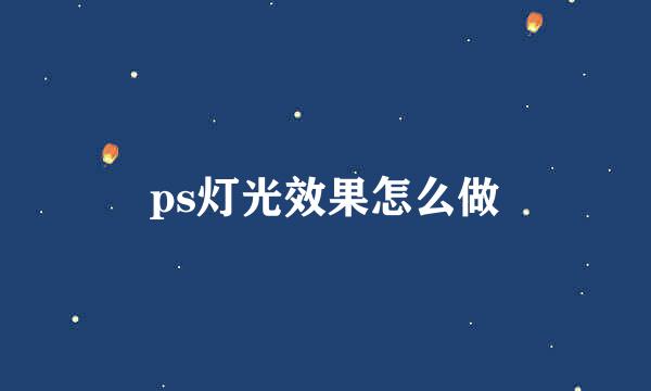 ps灯光效果怎么做