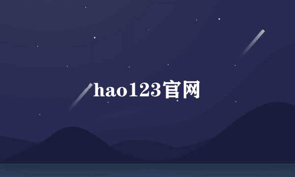 hao123官网