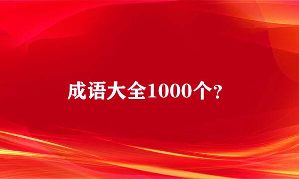 成语大全1000个？