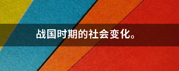 战国时期的社会变化。