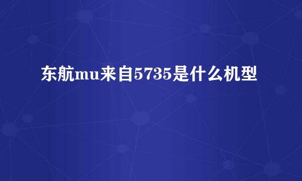 东航mu来自5735是什么机型