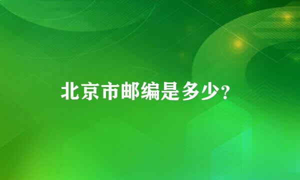 北京市邮编是多少？