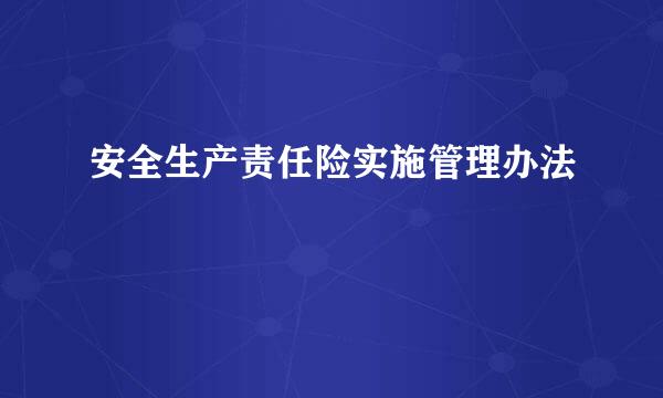 安全生产责任险实施管理办法