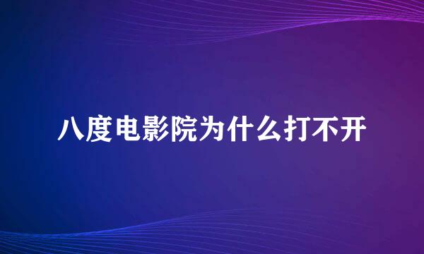 八度电影院为什么打不开