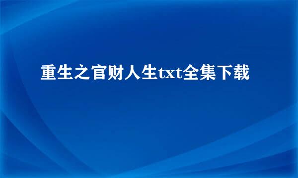 重生之官财人生txt全集下载