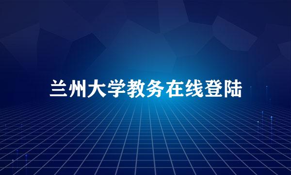 兰州大学教务在线登陆