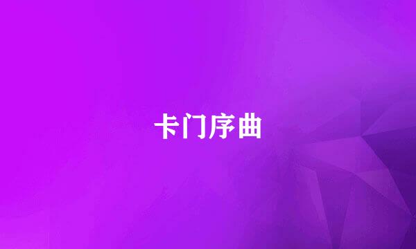 卡门序曲