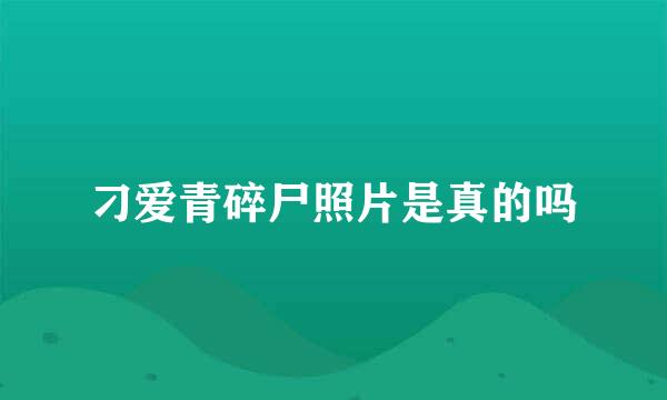 刁爱青碎尸照片是真的吗