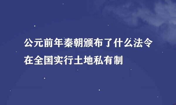 公元前年秦朝颁布了什么法令在全国实行土地私有制