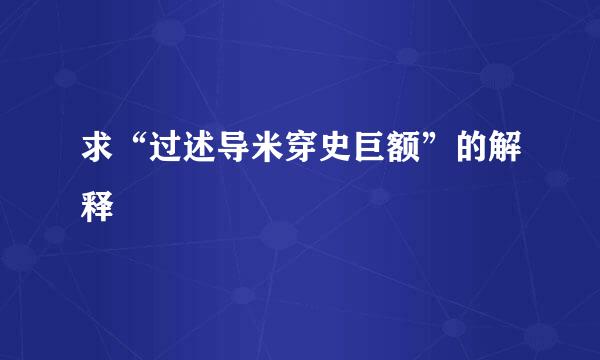 求“过述导米穿史巨额”的解释