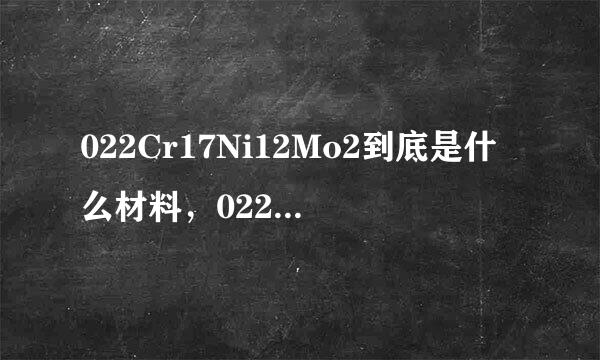 022Cr17Ni12Mo2到底是什么材料，022Cr17Ni12Mo2材质如何