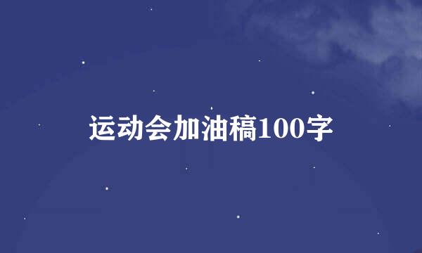 运动会加油稿100字