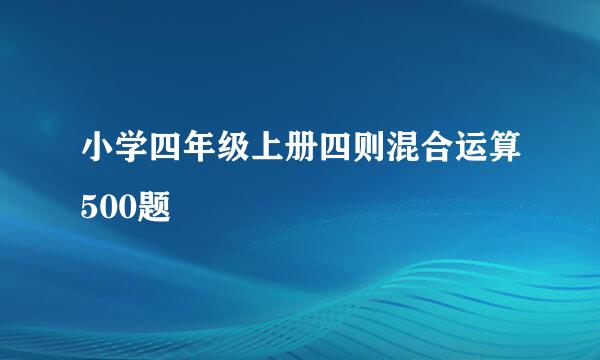 小学四年级上册四则混合运算500题