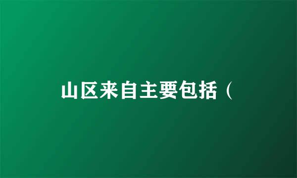 山区来自主要包括（