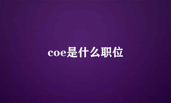 coe是什么职位