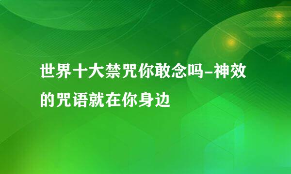 世界十大禁咒你敢念吗-神效的咒语就在你身边