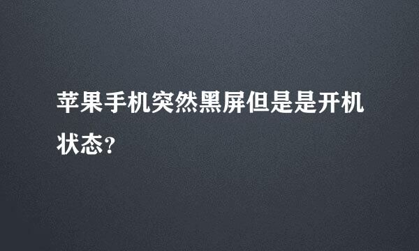 苹果手机突然黑屏但是是开机状态？