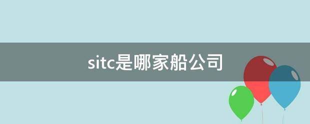 sitc是哪家船公司