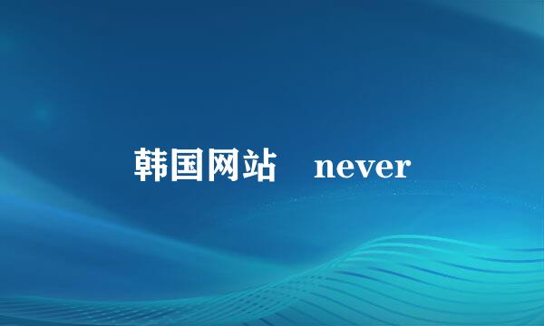 韩国网站 never