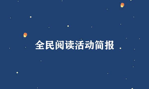 全民阅读活动简报