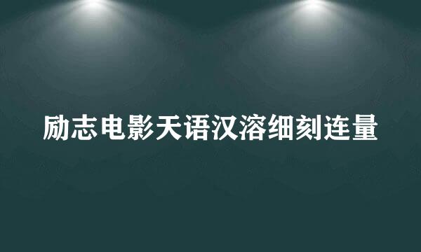 励志电影天语汉溶细刻连量