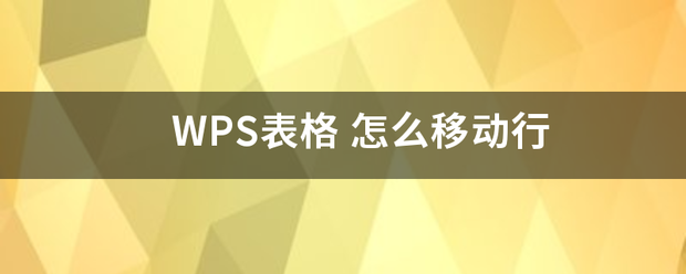 WPS表格