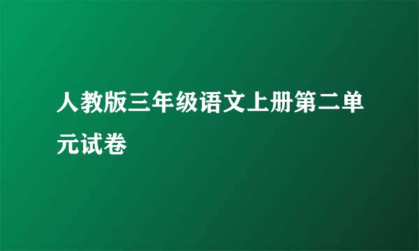 人教版三年级语文上册第二单元试卷