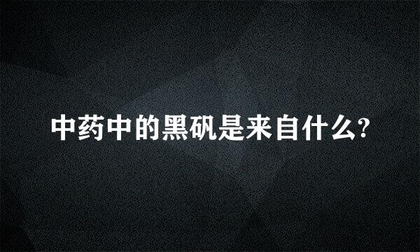 中药中的黑矾是来自什么?