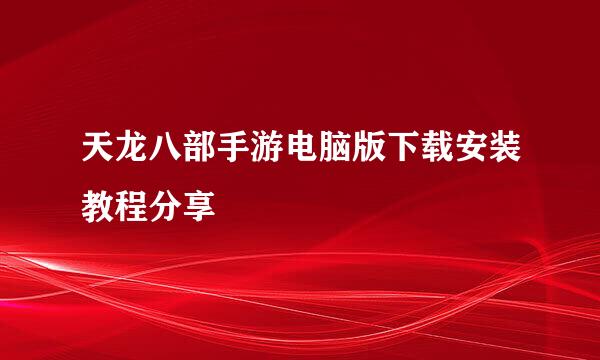 天龙八部手游电脑版下载安装教程分享