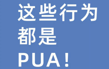 PUA来自是什么意思？