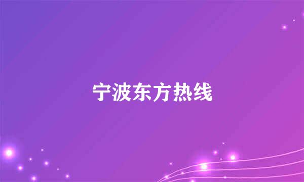 宁波东方热线