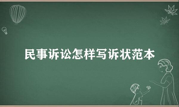 民事诉讼怎样写诉状范本